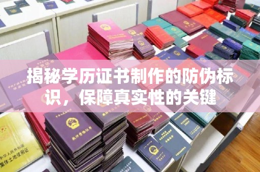 王益揭秘学历证书制作的防伪标识，保障真实性的关键